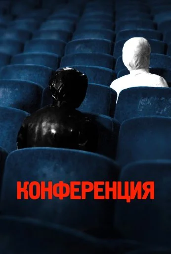 Конференция (2020) онлайн бесплатно